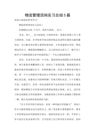 物流管理顶岗实习总结5篇