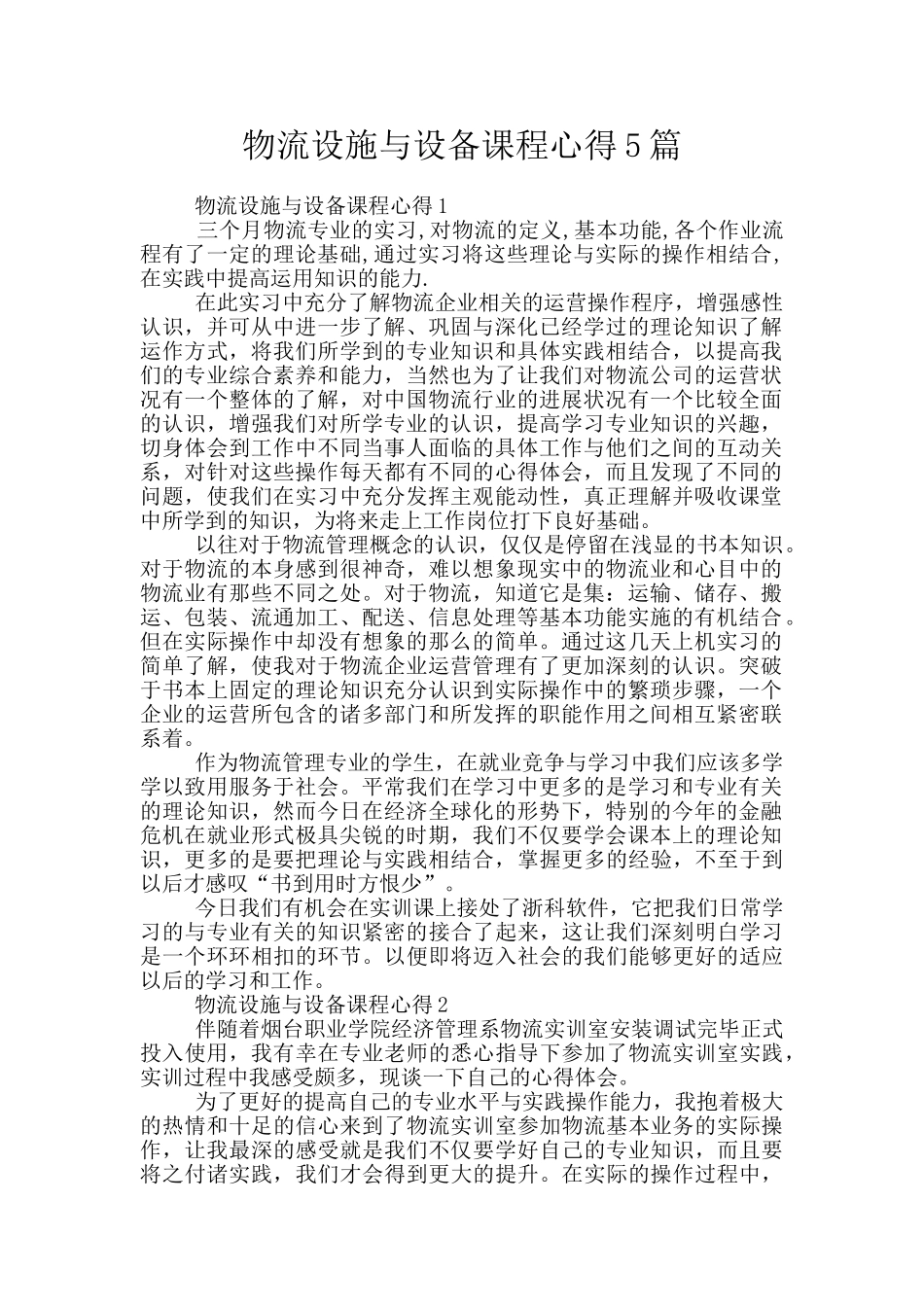 物流设施与设备课程心得5篇_第1页