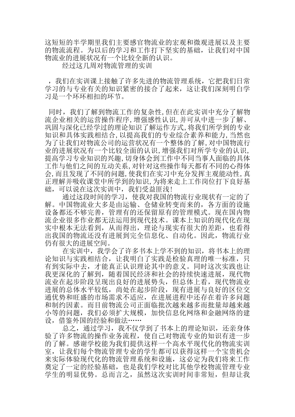 物流设施与设备课程心得5篇_第3页