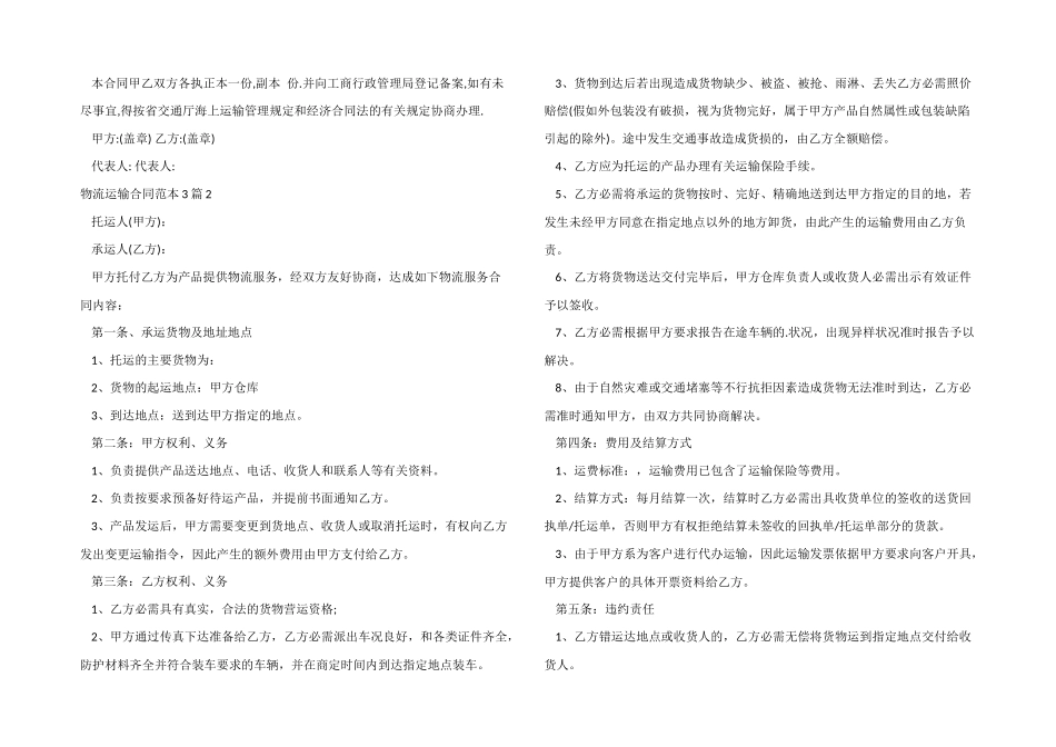 物流运输合同范本3篇_第2页