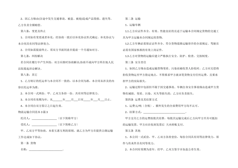 物流运输合同范本3篇_第3页