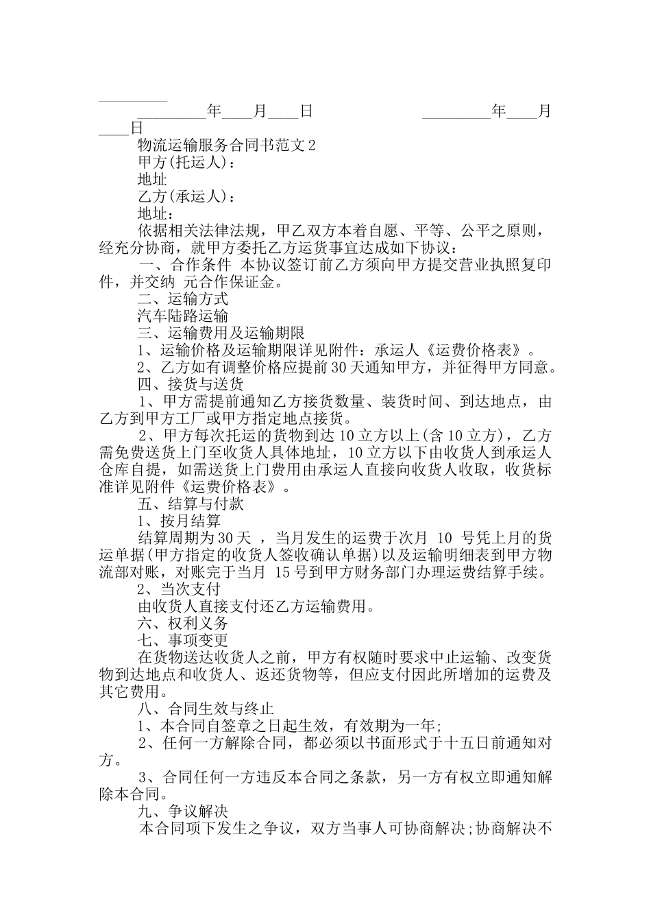 物流运输服务合同书范本_第2页