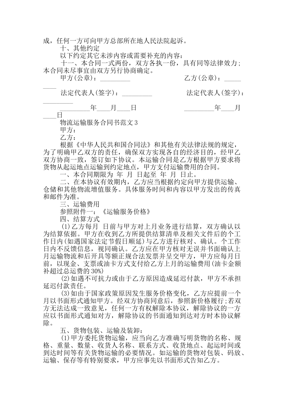 物流运输服务合同书范本_第3页