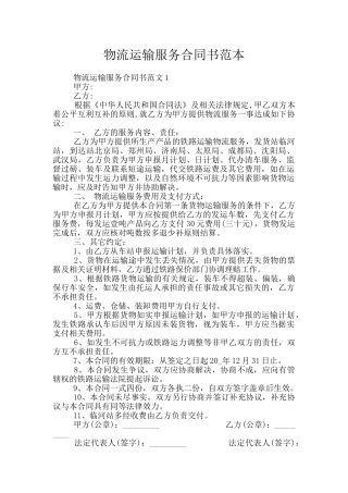 物流运输服务合同书范本