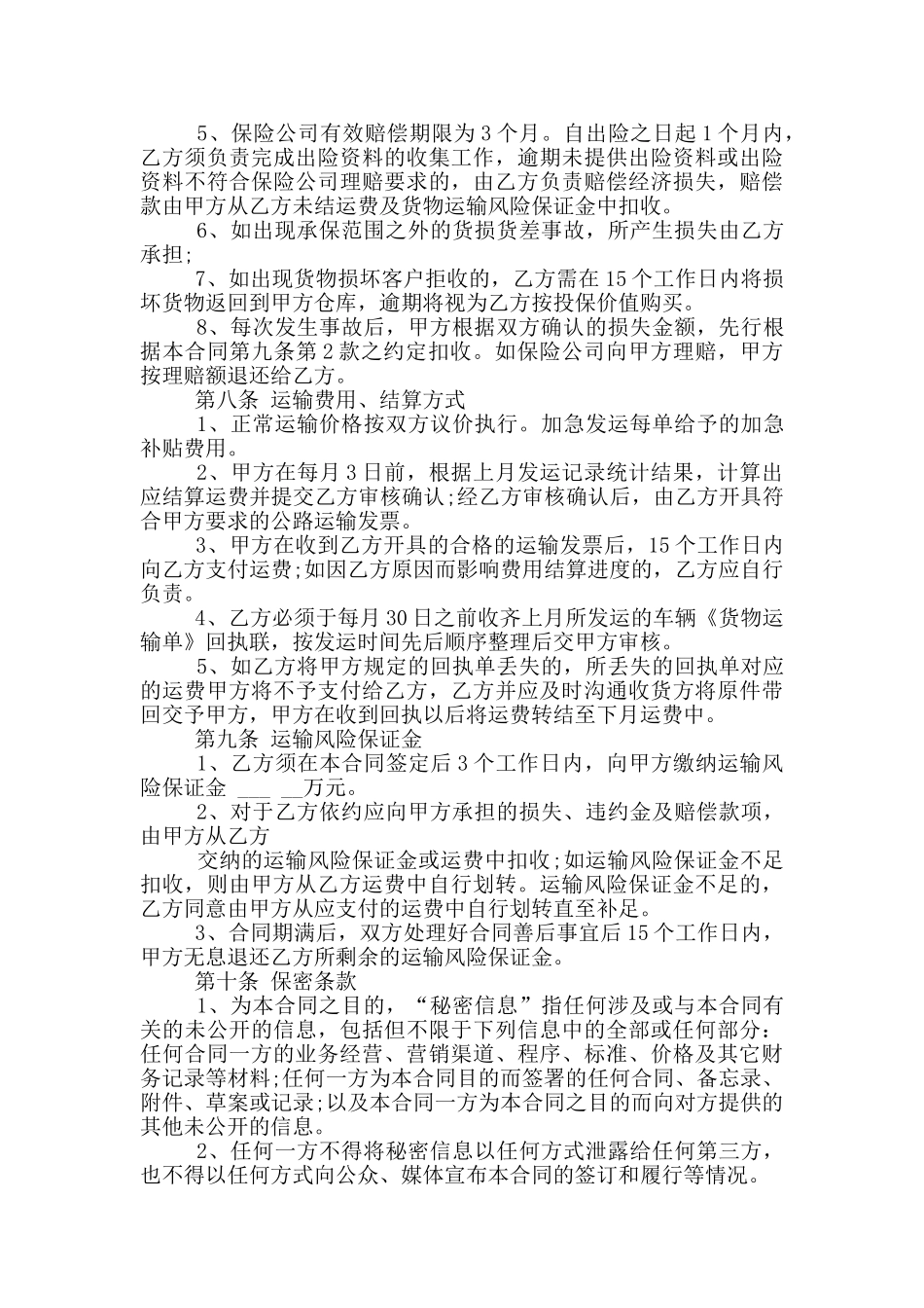 物流运输合同书范本简洁版_第3页