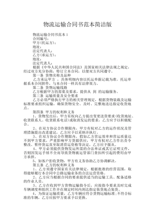 物流运输合同书范本简洁版