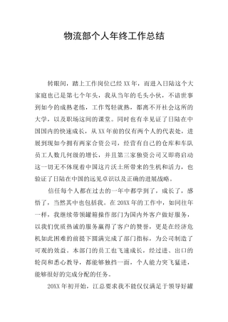 物流部个人年终工作总结