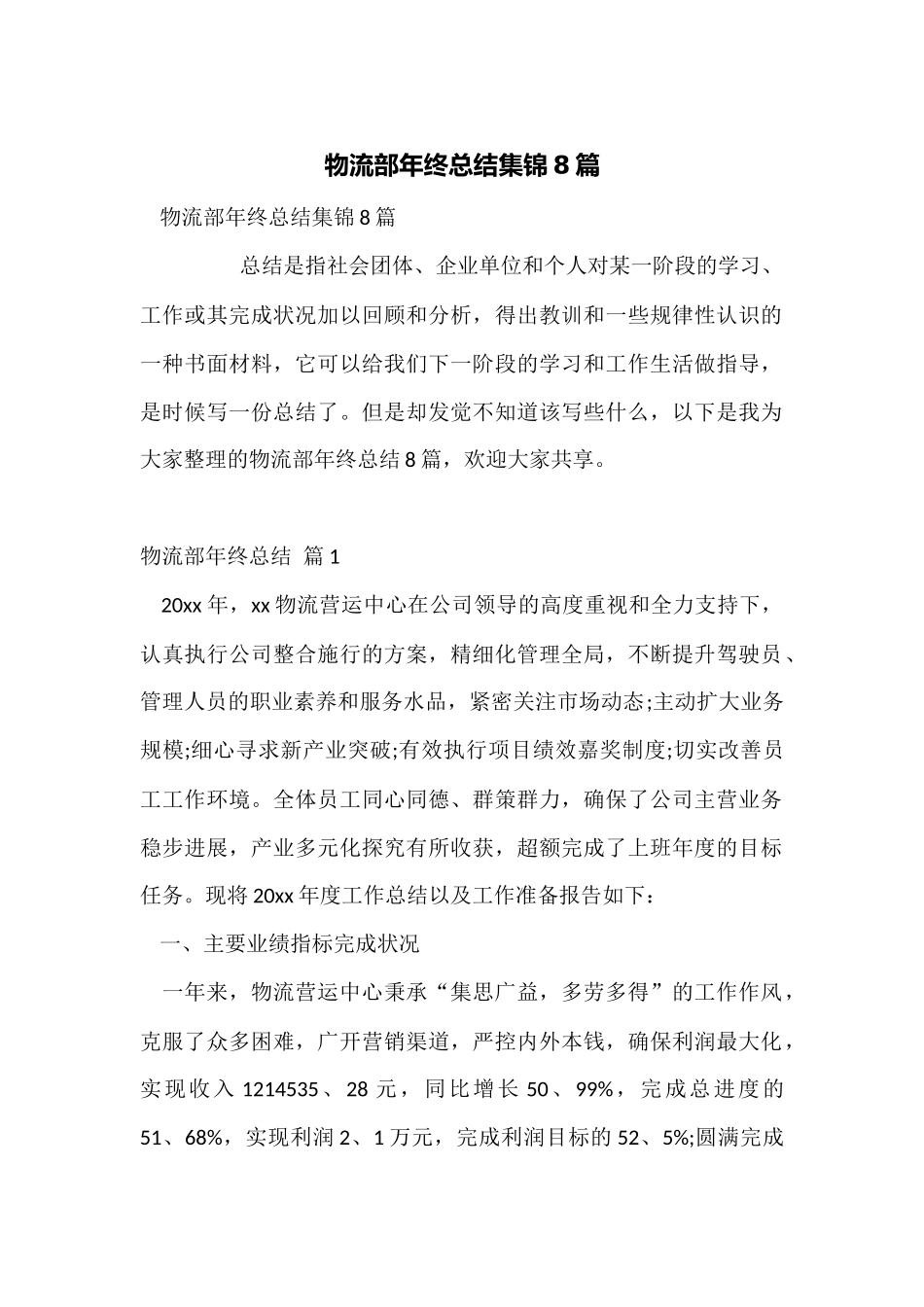 物流部年终总结集锦8篇_第1页
