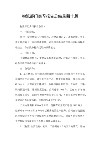 物流部门实习报告总结最新十篇