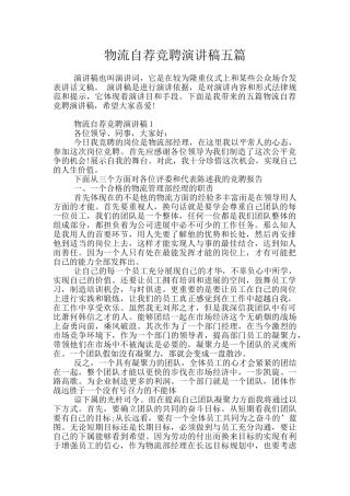 物流自荐竞聘演讲稿五篇