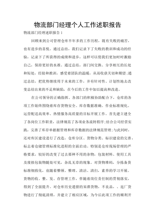 物流部门经理个人工作述职报告