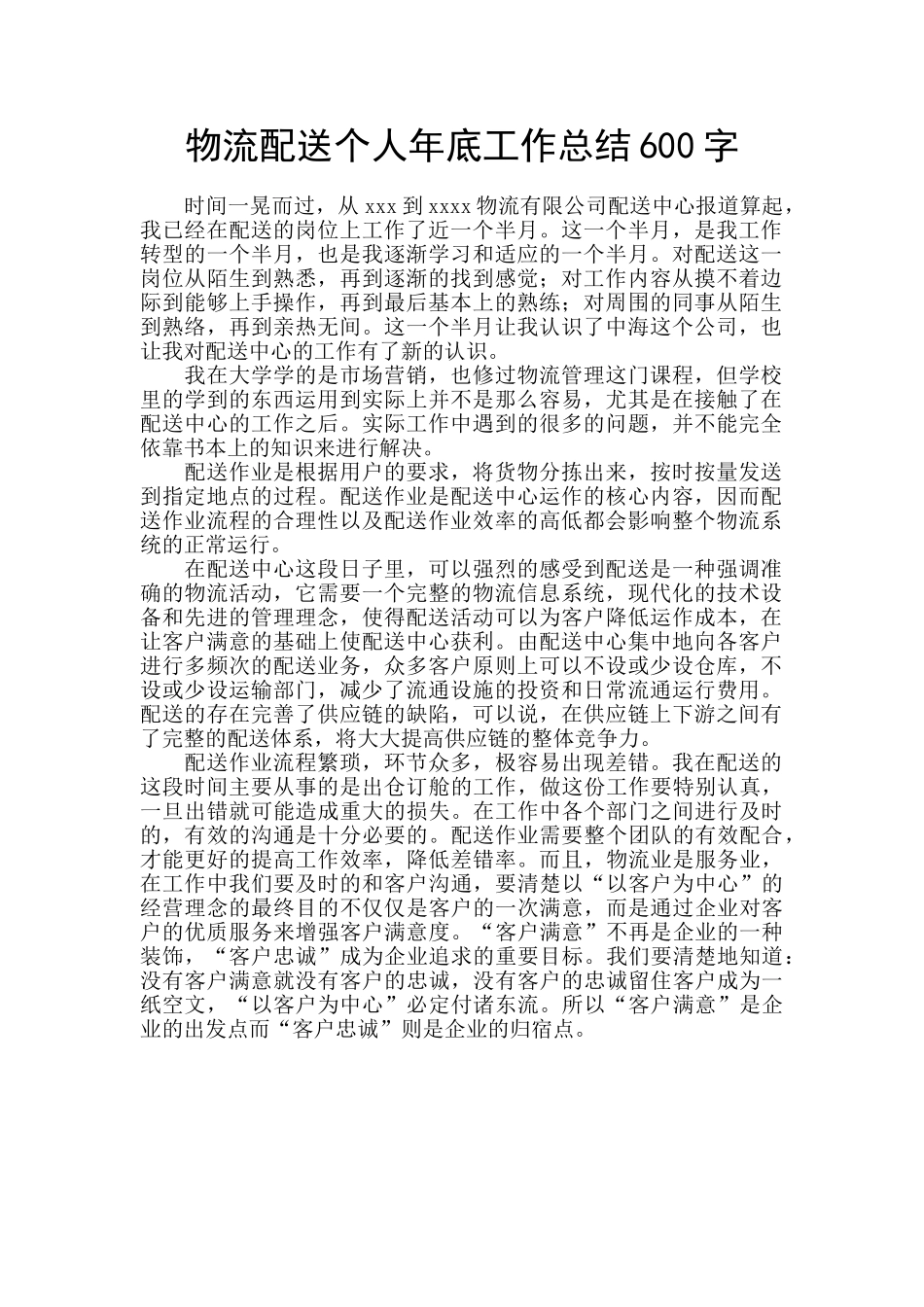 物流配送个人年底工作总结600字_第1页