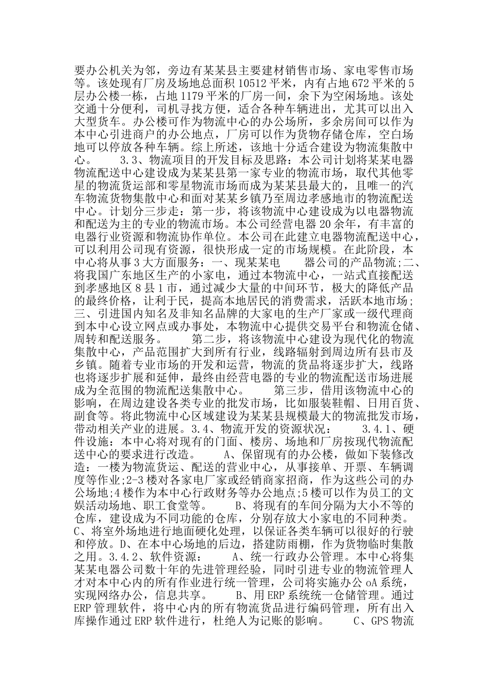 物流配送中心创业计划书_第2页