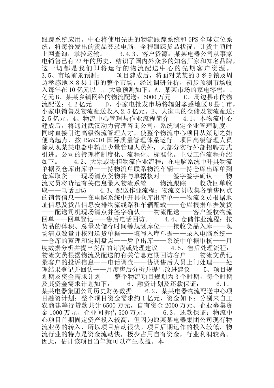 物流配送中心创业计划书_第3页