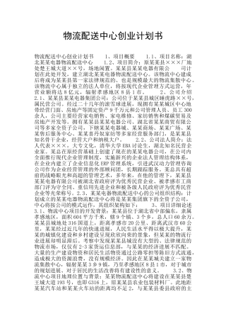 物流配送中心创业计划书