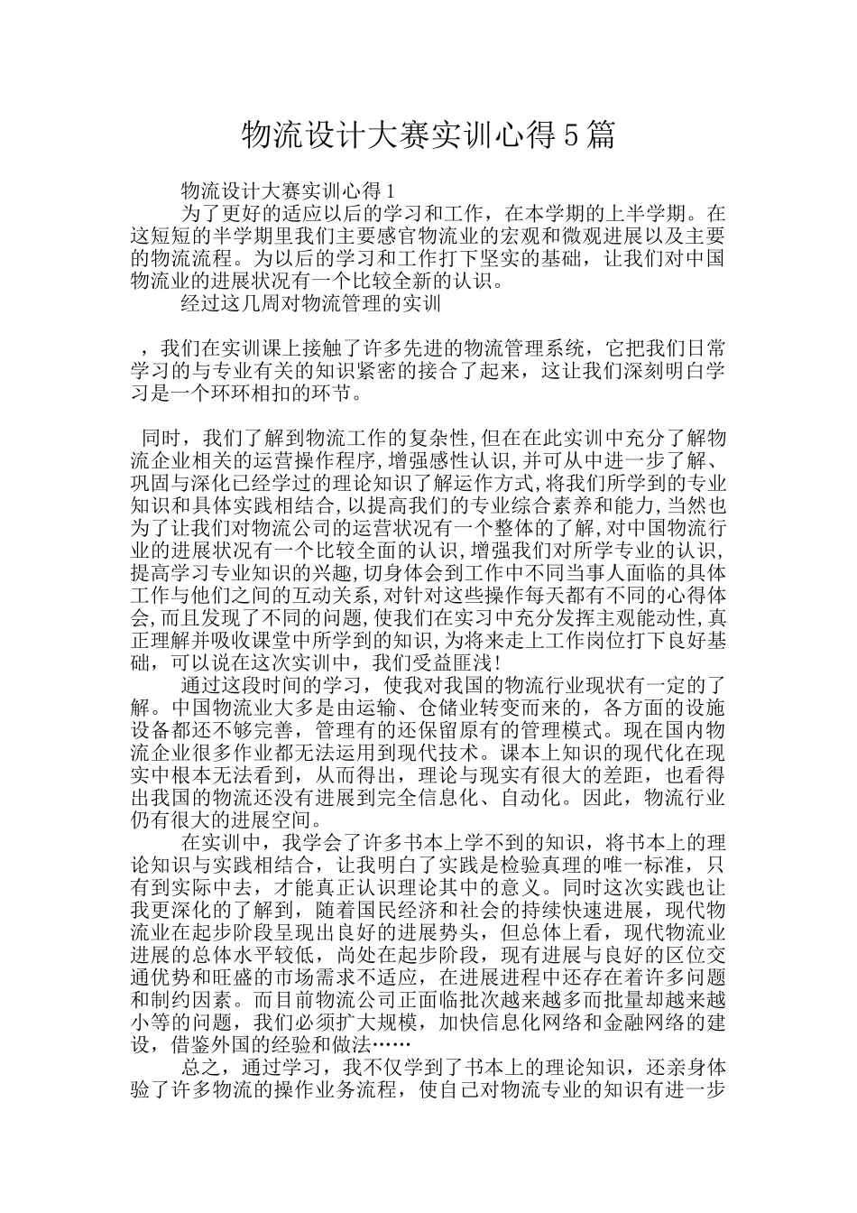 物流设计大赛实训心得5篇_第1页