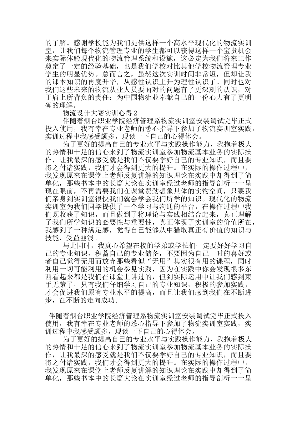 物流设计大赛实训心得5篇_第2页