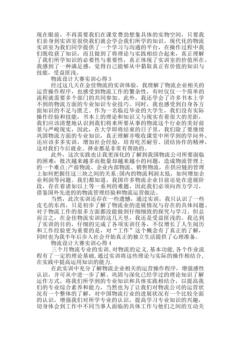 物流设计大赛实训心得5篇_第3页