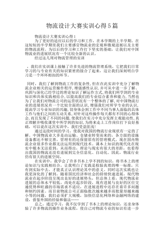 物流设计大赛实训心得5篇