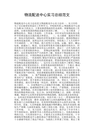 物流配送中心实习总结范文