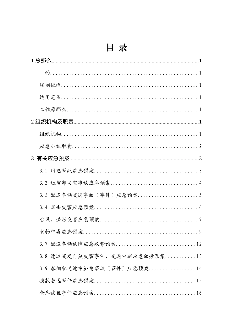 物流配送突发公共事件应急预案_第3页