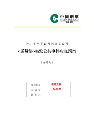 物流配送突发公共事件应急预案