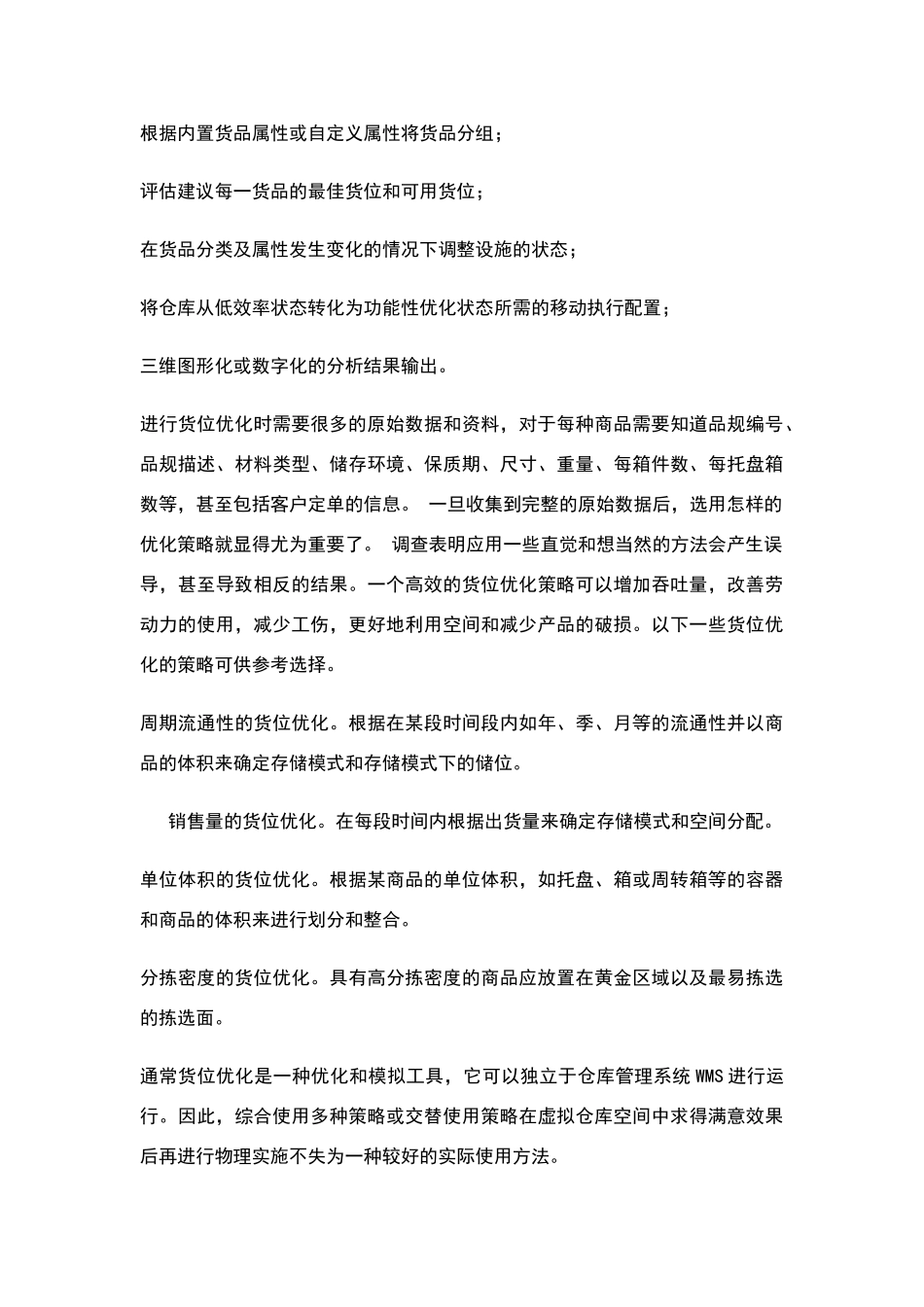 物流货位优化管理八规则_第2页