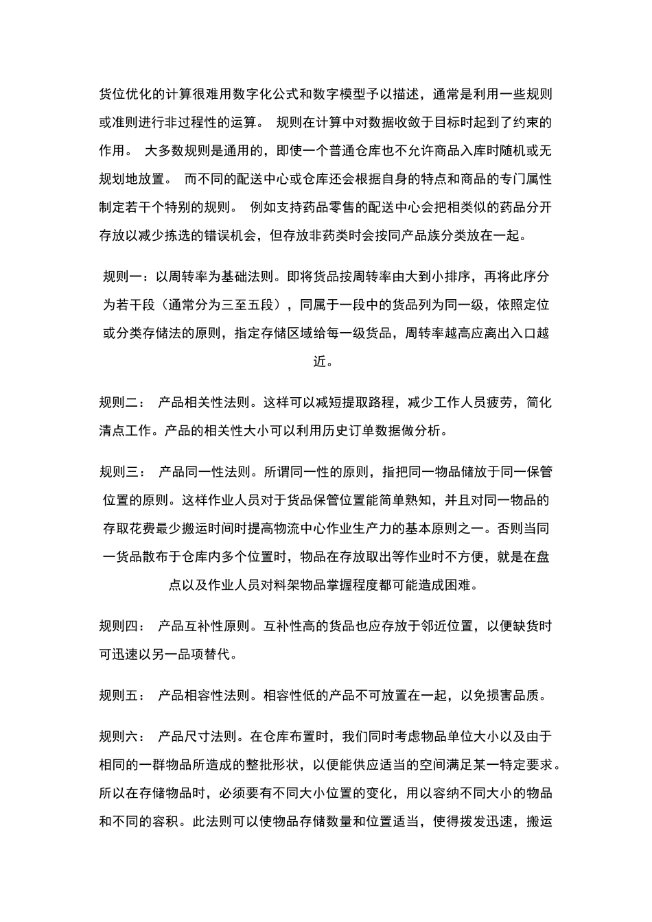 物流货位优化管理八规则_第3页