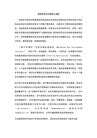 物流货位优化管理八规则