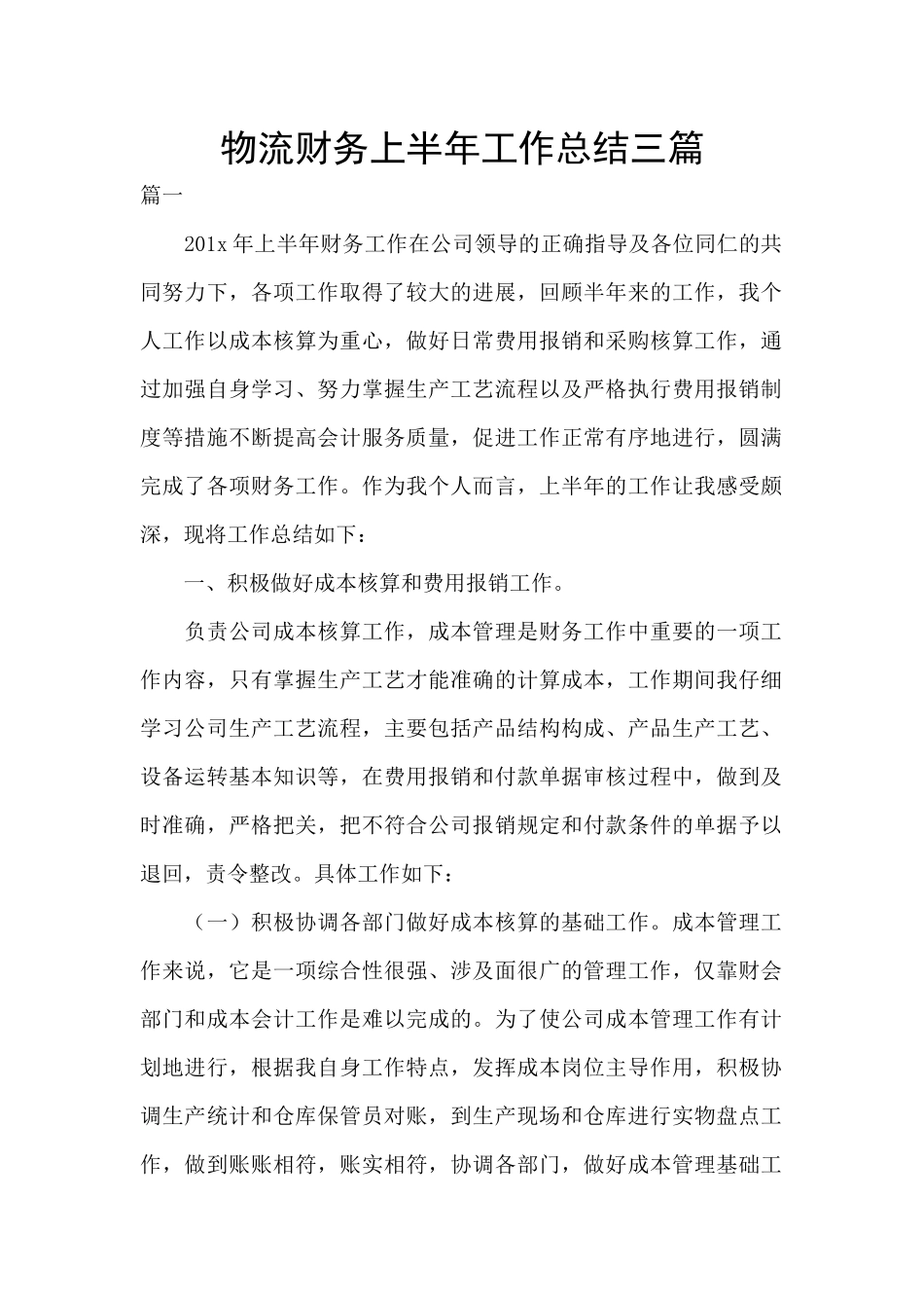物流财务上半年工作总结三篇_第1页