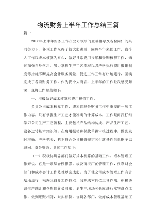 物流财务上半年工作总结三篇