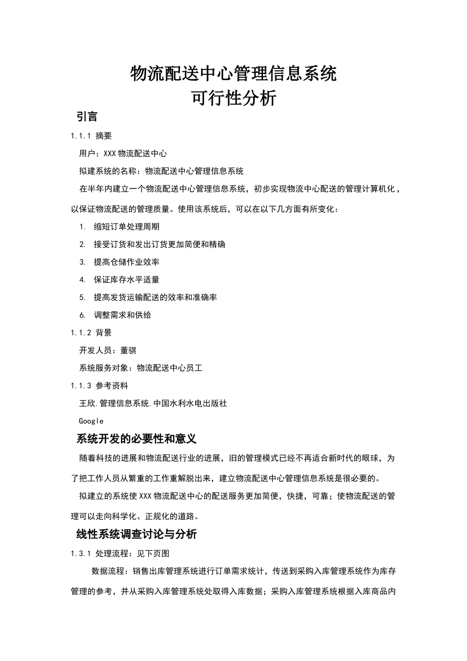 物流配送管理信息系统可行性分析_第1页