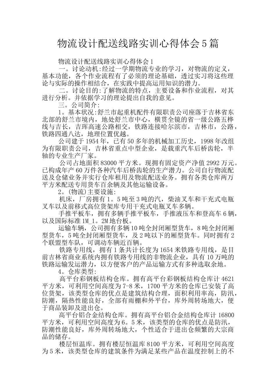 物流设计配送线路实训心得体会5篇_第1页