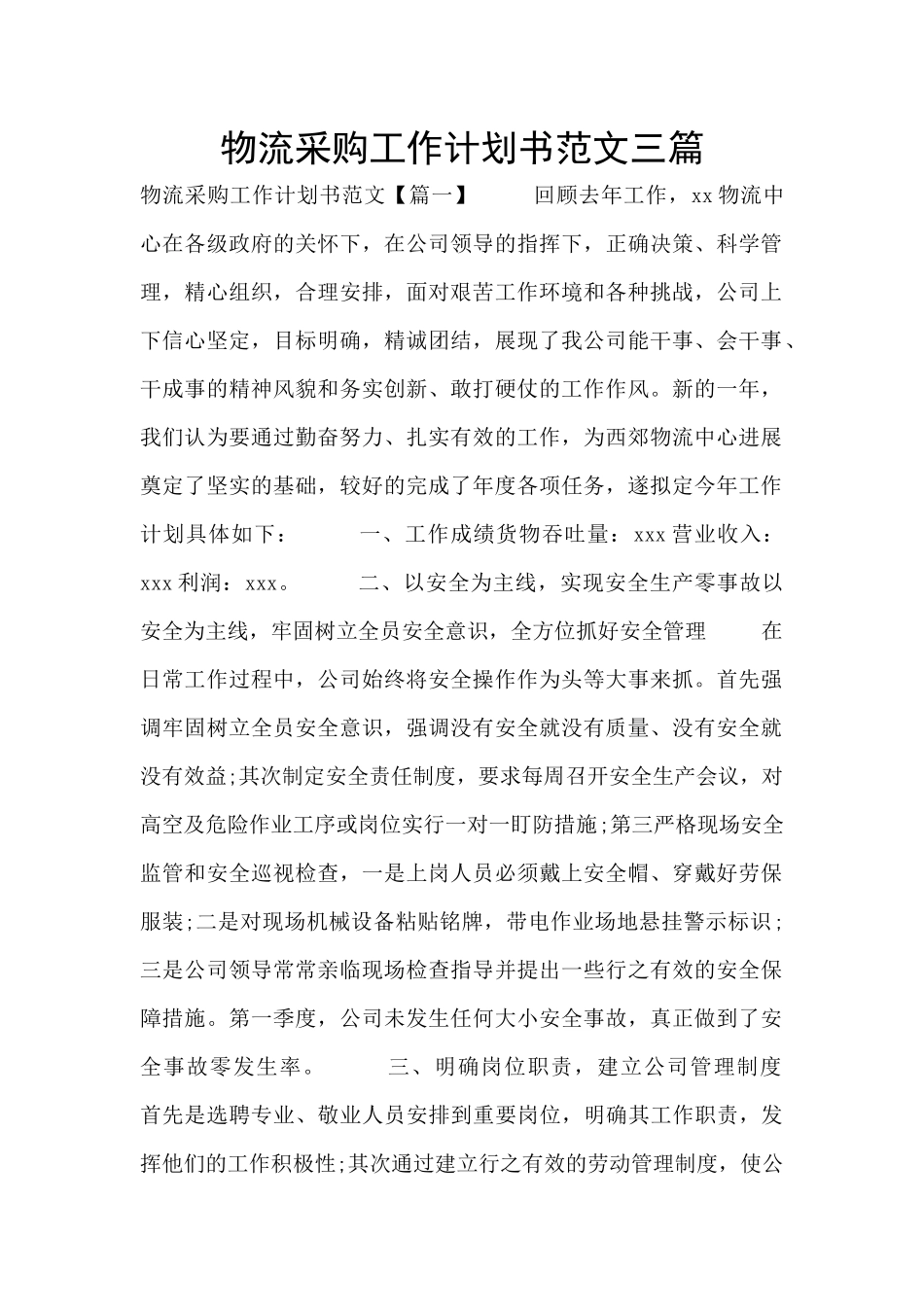 物流采购工作计划书范文三篇_第1页
