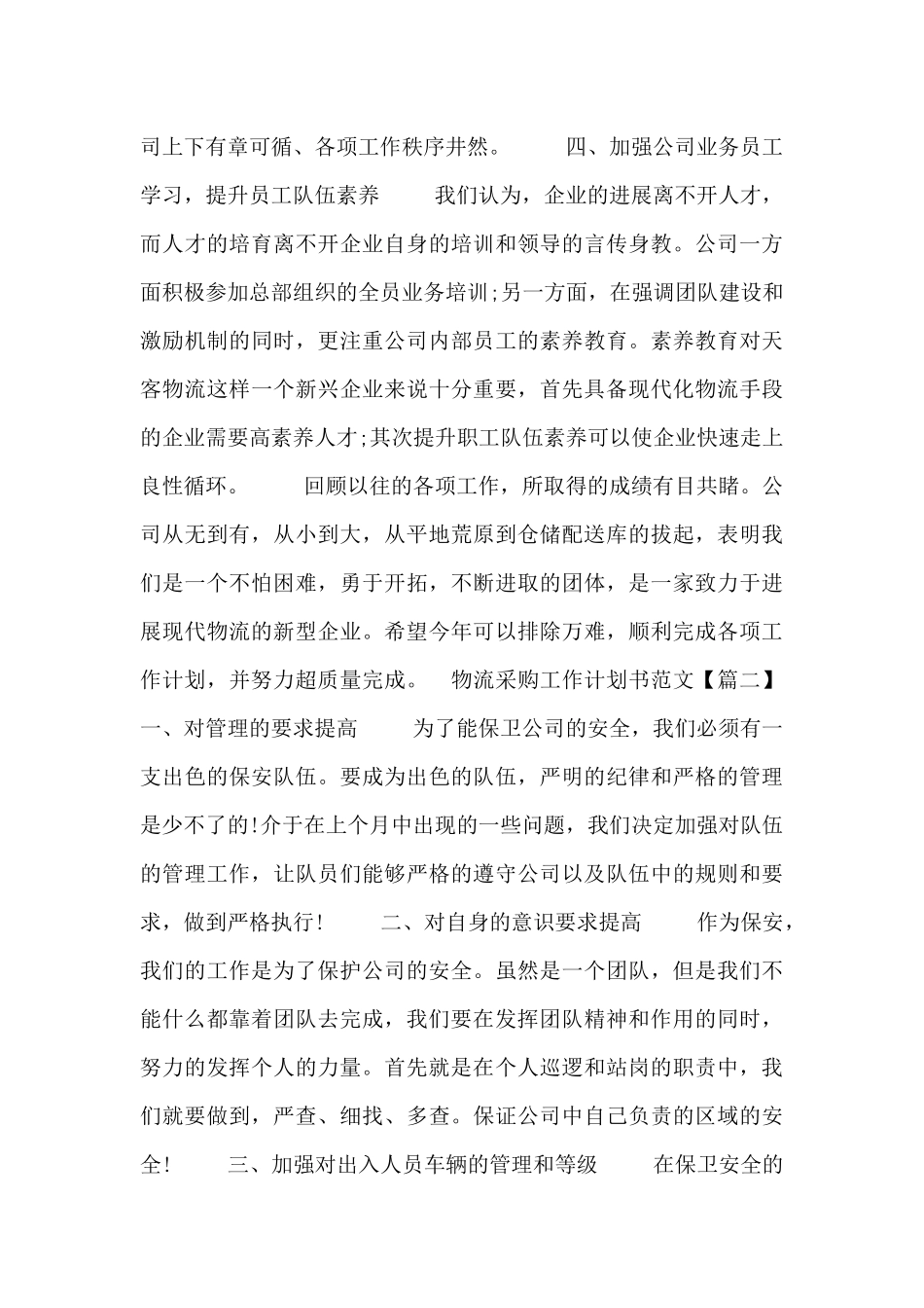 物流采购工作计划书范文三篇_第2页