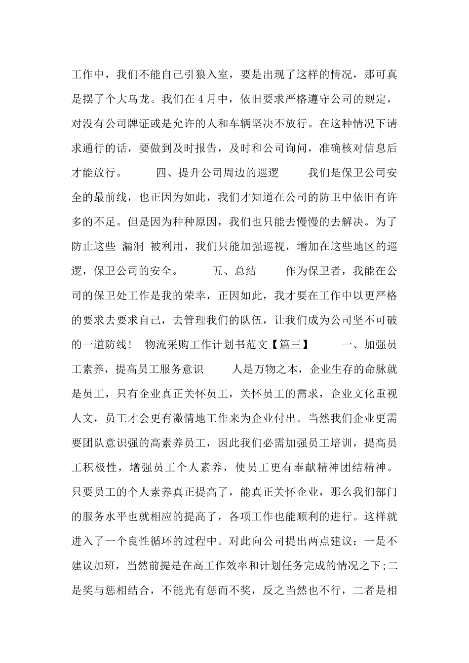物流采购工作计划书范文三篇_第3页