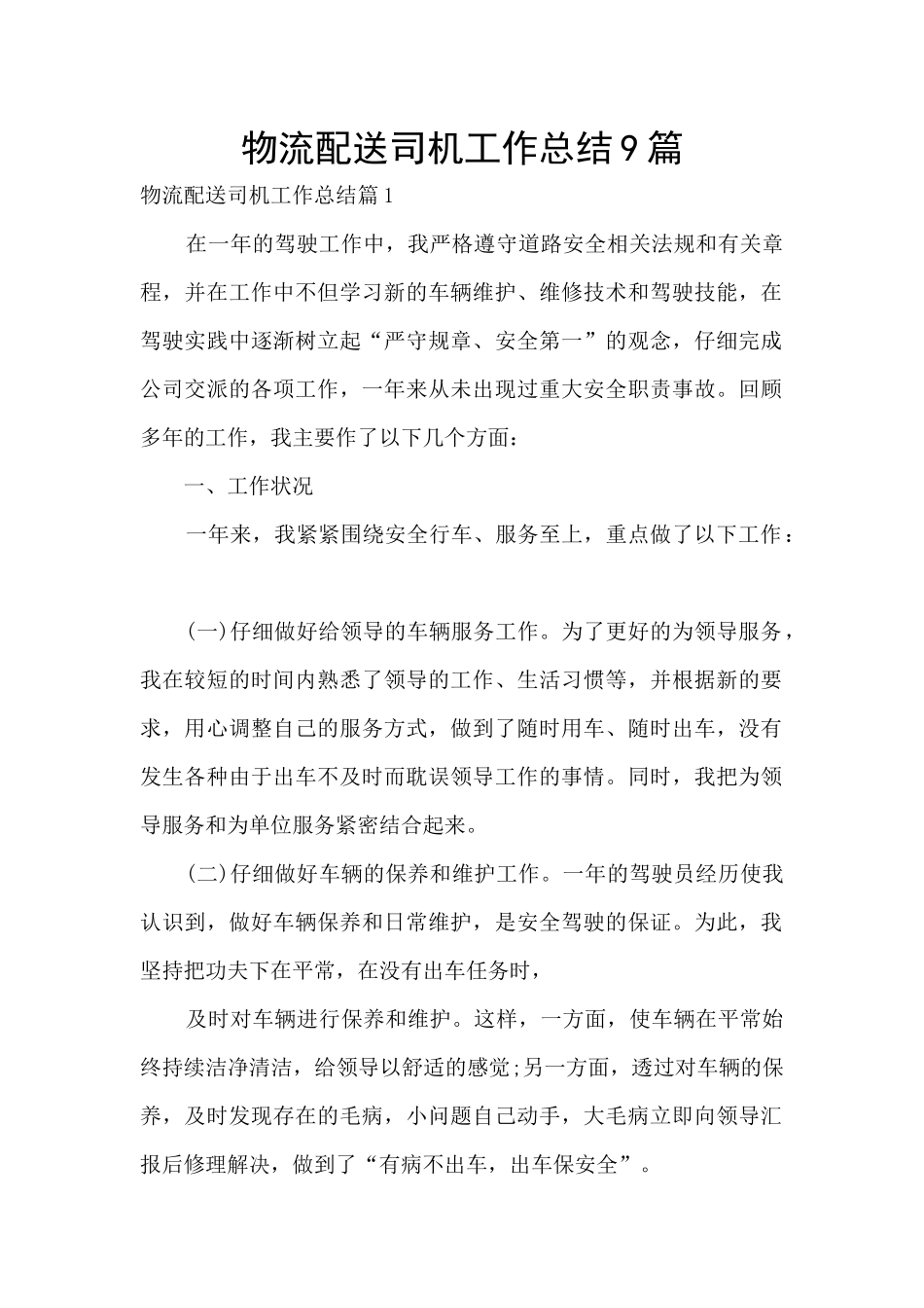 物流配送司机工作总结9篇_第1页