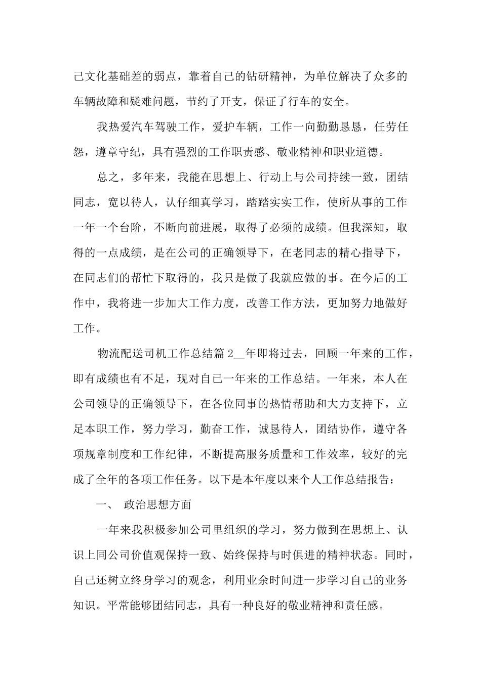 物流配送司机工作总结9篇_第3页