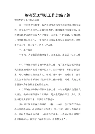 物流配送司机工作总结9篇