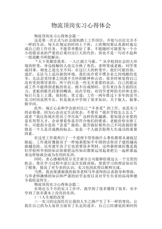 物流顶岗实习心得体会