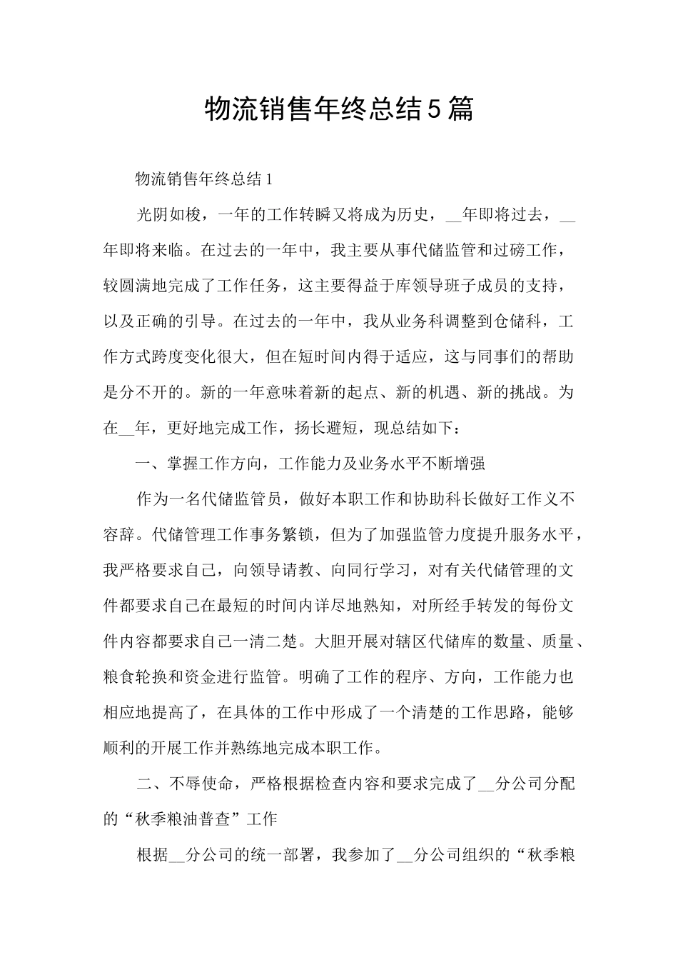 物流销售年终总结5篇_第1页