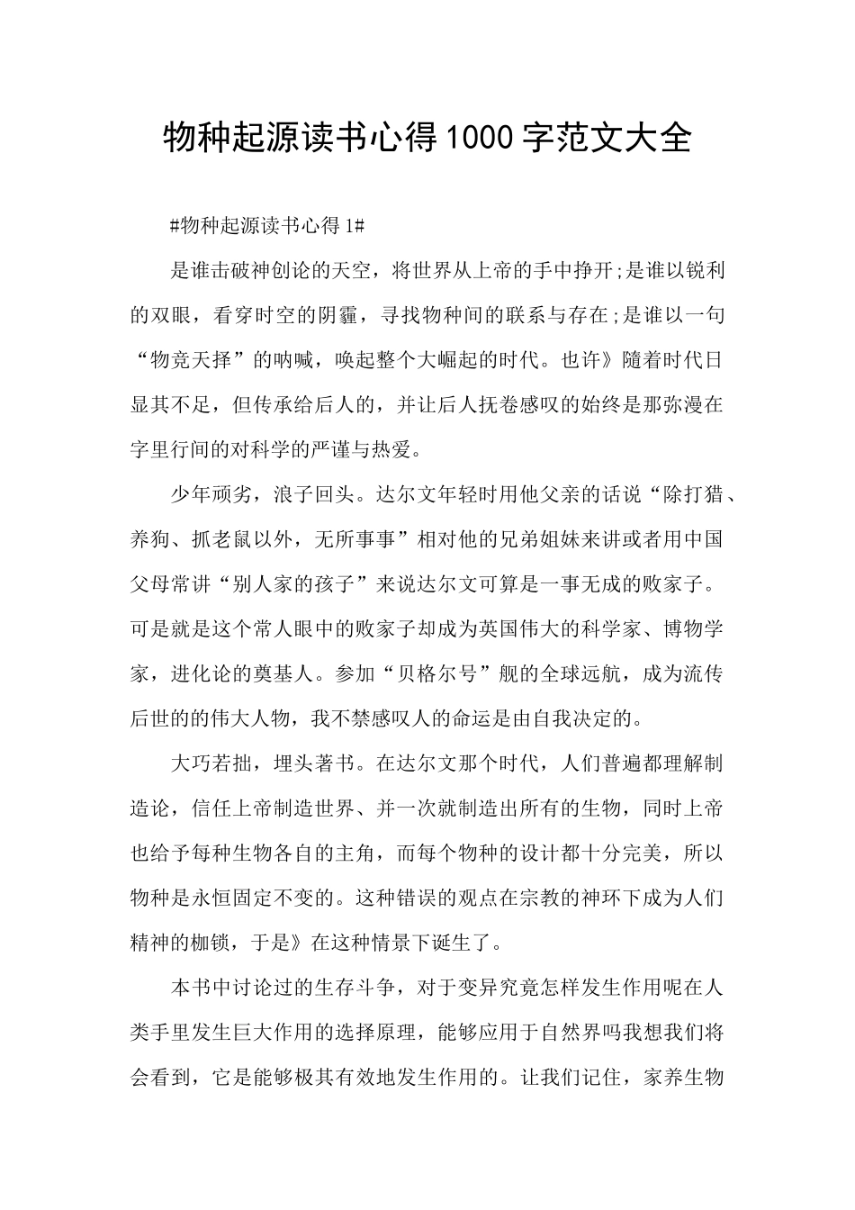 物种起源读书心得1000字范文大全_第1页