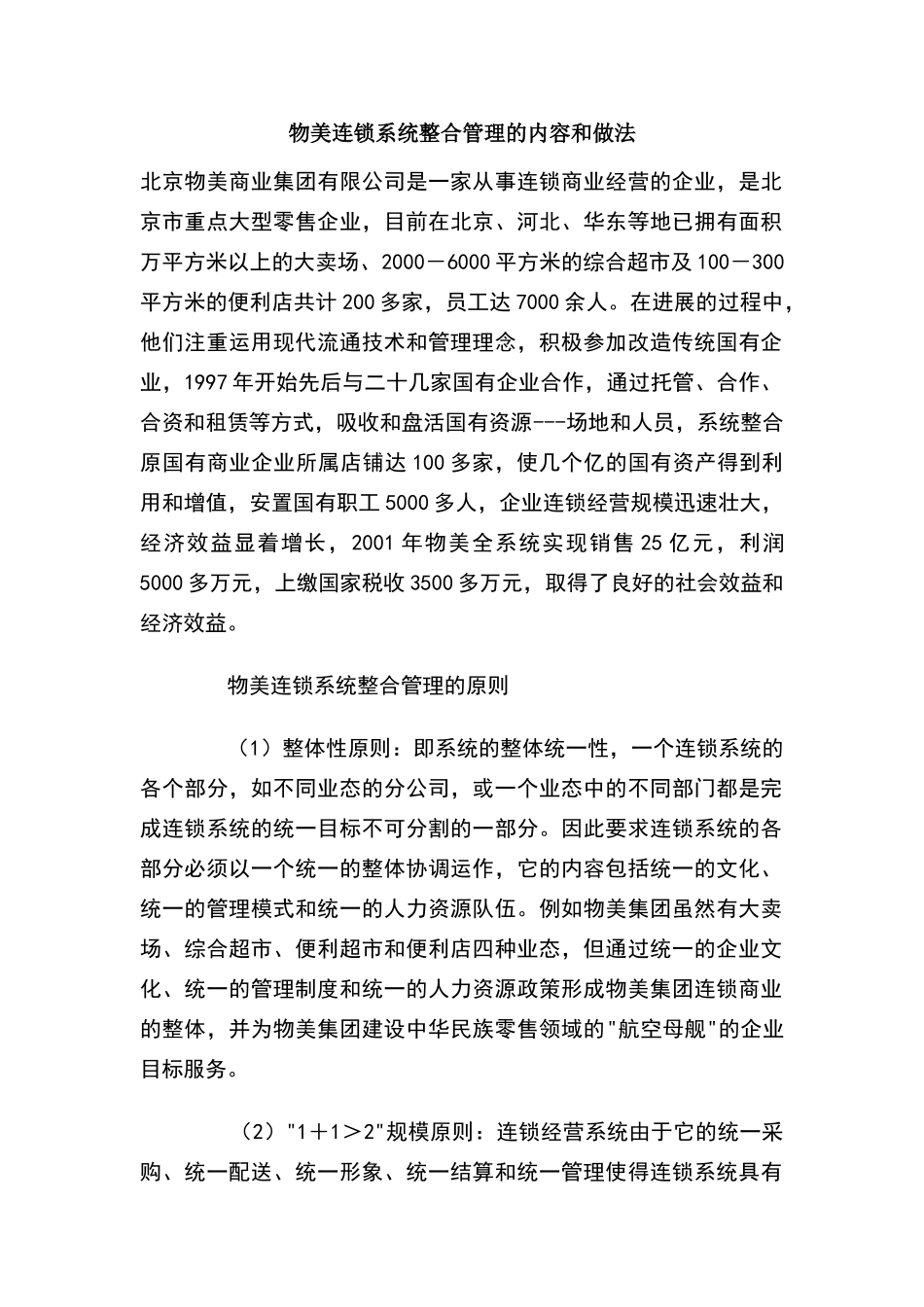 物美连锁系统整合管理的内容和做法_第1页