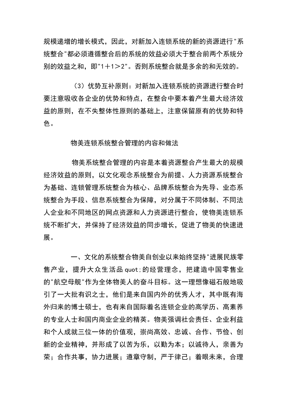 物美连锁系统整合管理的内容和做法_第2页