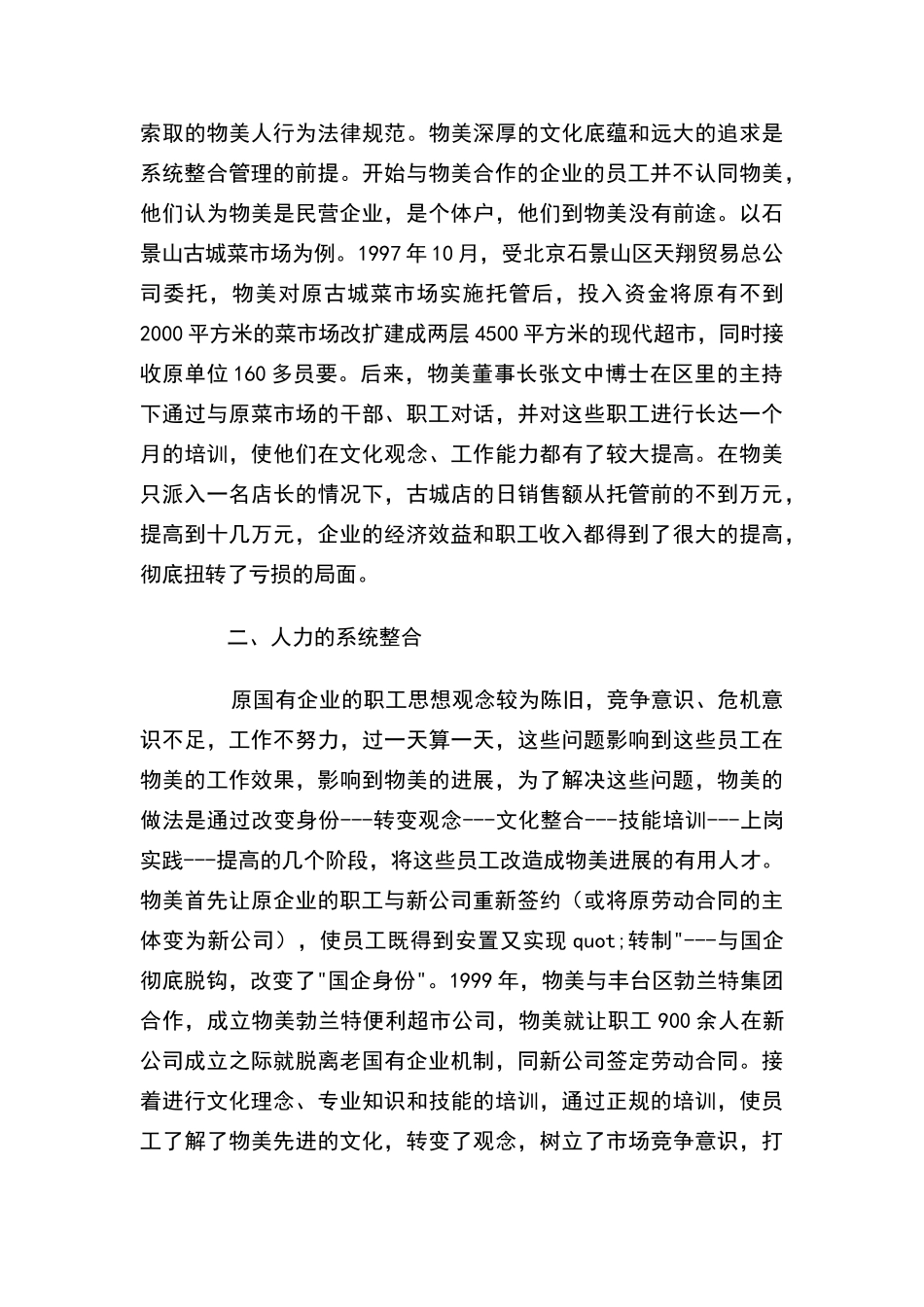 物美连锁系统整合管理的内容和做法_第3页