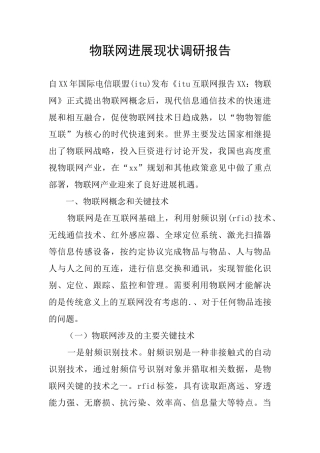 物联网发展现状调研报告