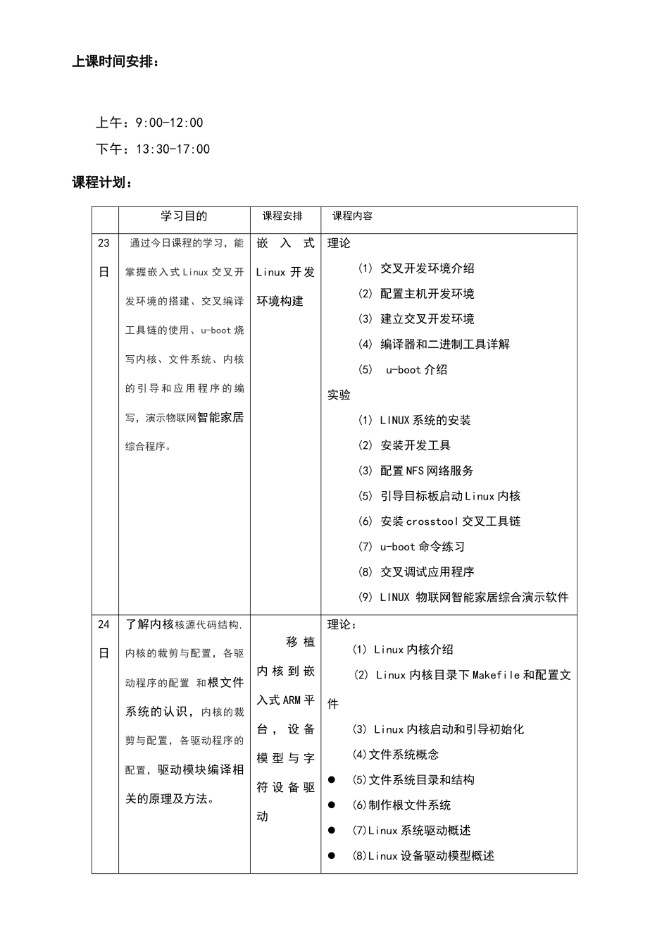 物联网培训课程计划安排_第1页