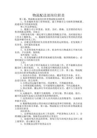 物流配送部岗位职责