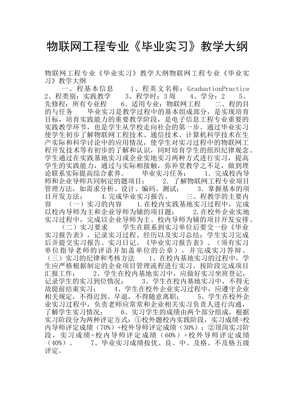 物联网工程专业《毕业实习》教学大纲_第1页