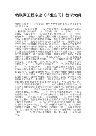 物联网工程专业《毕业实习》教学大纲